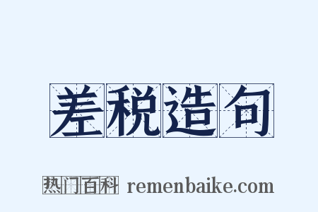 差税造句是什么意思的图片